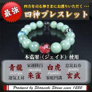 開運風水四神 パワーストーン ブレスレット メンズ ジェイド（翡翠） 四神四色 12ｍｍ玉　神社で祈願済み｜sirasaki-shrine