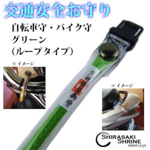 交通安全 自転車・バイクお守り グリーン ルー...の詳細画像1