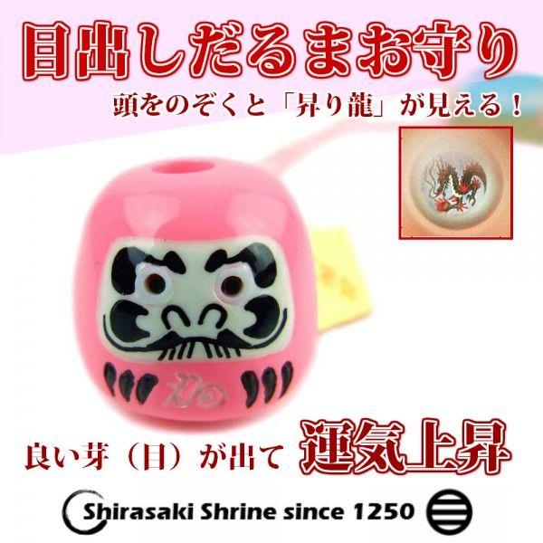 目出しだるまお守り　根付タイプ　ピンク　頭を覗くと「昇り龍」が見える！岩国に鎮座する神社白崎八幡宮で...