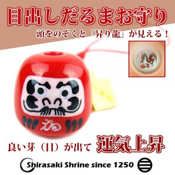 目出しだるまお守り　根付タイプ　レッド　頭を覗くと「昇り龍」が見える！岩国に鎮座する神社白崎八幡宮で...