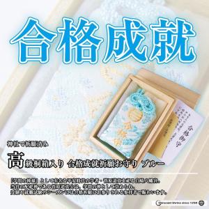 合格成就祈願お守り ブルー 高級桐箱入り 祈願...の詳細画像2
