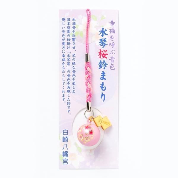 さくら水琴鈴 ピンク　神社で祈願・祓い清め済みのお守り