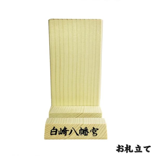 お札立て　神社で祓い清め済み