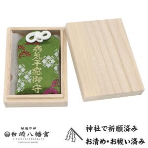 病気平癒・身体健康 お守り(緑) 桐箱入り 神...の詳細画像4
