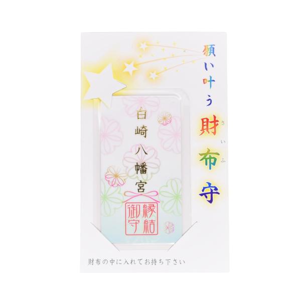 白崎八幡宮　願い叶う財布守【縁結】　当宮で祈願済み/お清め・お祓い済み