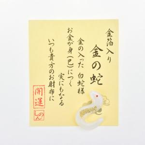 金箔入り 金の蛇 お守り 金運隆昌/幸運来福 神...の商品画像