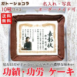 送料無料 ケーキ 功績 功労 写真 名入れ 10号サイズ ガトーショコラ 表彰状 感謝状 プレゼント テンプレート文 メッセージ 写真ケーキ 洋菓子 スイーツ