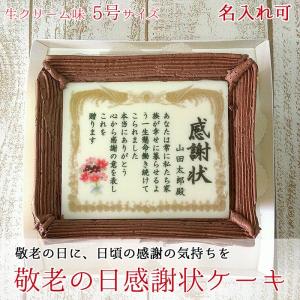 5号サイズ 生クリーム味 おじいちゃん おばあちゃん 敬老の日感謝状ケーキ テンプレート文 名入れサービス無料 メッセージ 洋菓子 スイーツ Keiroucake Nama5 シリアルマミーヤフーショップ 通販 Yahoo ショッピング