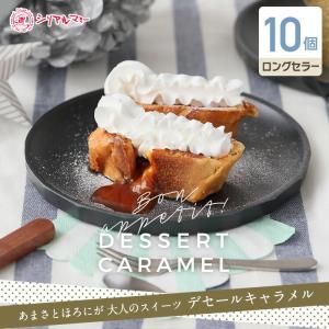 フレンチトースト パン ケーキ デセール キャラメル 10個入 セット 元祖 パンペルデュ ランキング1位 ギフト お菓子 ソース ホワイトデー お中元 スイーツ Sd10 シリアルマミーヤフーショップ 通販 Yahoo ショッピング