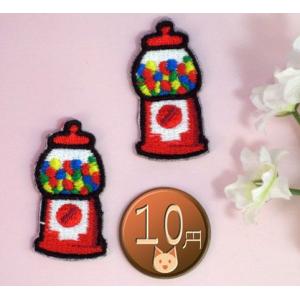 アイロンワッペン/刺繍/アップリケ/ガムボールマシンS/2枚セット/お菓子/スイーツ