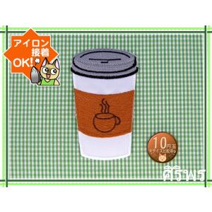 送料63円/コーヒータンブラー/アイロンワッペン/刺繍/アップリケ/ファストフード/カフェラテ/ドリンク/クッキング｜siripohn