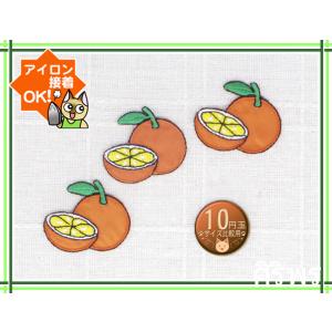 大きめ！創作アップリケ(布絵) みかん アイロンワッペン/刺繍