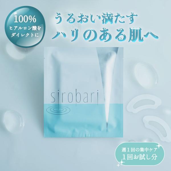 【公式】 sirobari モイストパッチ 2枚×1セット シロバリ 目元パック ヒアルロン酸 パッ...