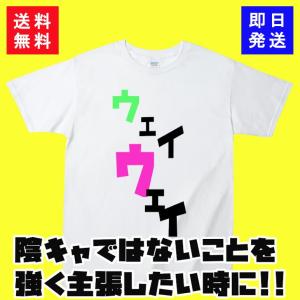 【おもしろＴシャツ】ウェイウェイ｜siroitshirtsyasan