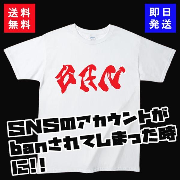 【おもしろＴシャツ】垢ban