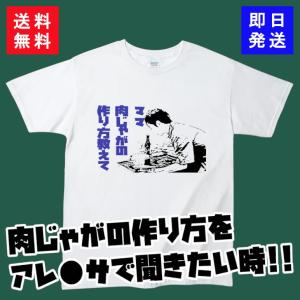 【おもしろＴシャツ】肉じゃがの作り方｜siroitshirtsyasan