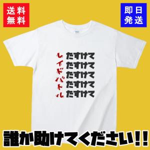 ポケモンＧＯ　Ｔシャツ　レイドバトルたすけて　カットソー　半袖