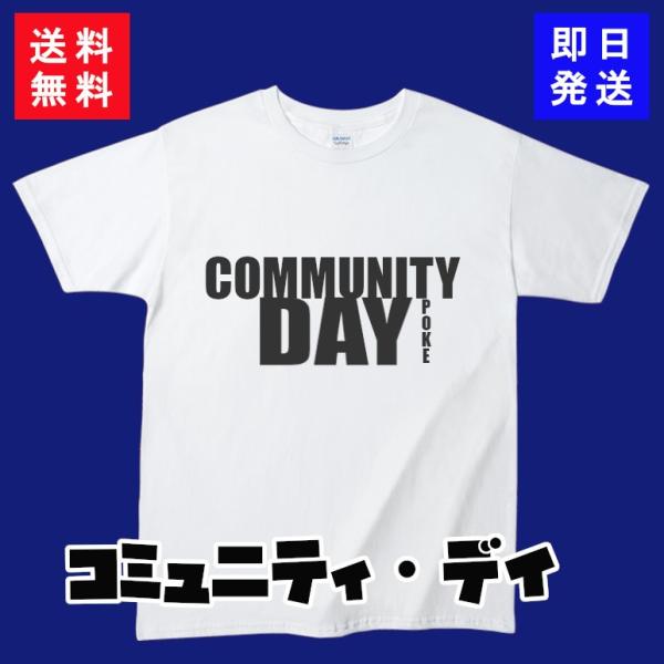 【ポケＧＯ Ｔシャツ】COMMUNITY DAY