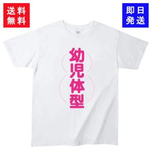 おもしろTシャツ　幼児体型｜siroitshirtsyasan
