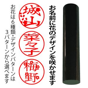 花咲はんこ 印鑑 はんこ 花 オーダー 可愛い ...の商品画像