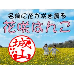花咲はんこ 印鑑 はんこ 花 オーダー 可愛い...の詳細画像1