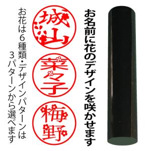 花咲はんこ 印鑑 はんこ 花 オーダー 可愛い 黒水牛 16.5ミリ 認印 銀行印｜siroji2001