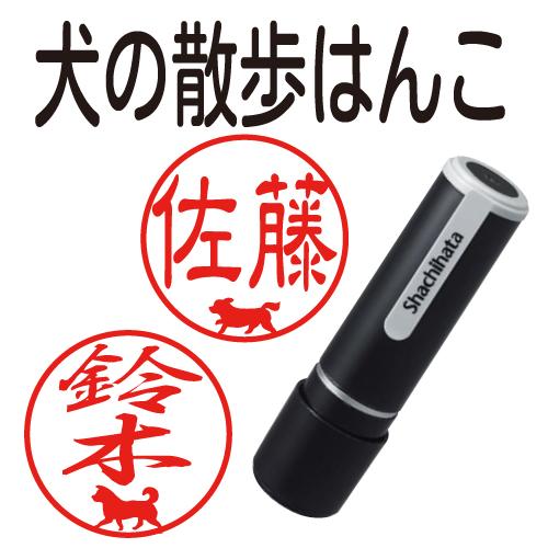 犬の散歩はんこ ネーム９ シャチハタ 印鑑 はんこ 認印 ネーム印 犬のハンコ 犬の印鑑 作成 オー...