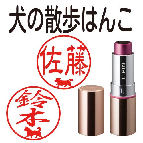 犬の散歩はんこ LIPIN シャチハタ 印鑑 はんこ 認印 ネーム印 犬のハンコ 犬の印鑑 作成 オ...