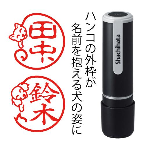 まる犬はんこ シャチハタ 印鑑 はんこ 犬 犬のハンコ オーダー 可愛い ネーム9