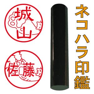ネコハラ印鑑 黒水牛 16.5ミリ 猫 印鑑 はんこ 認印 銀行印 可愛い おしゃれ 作成 オーダー