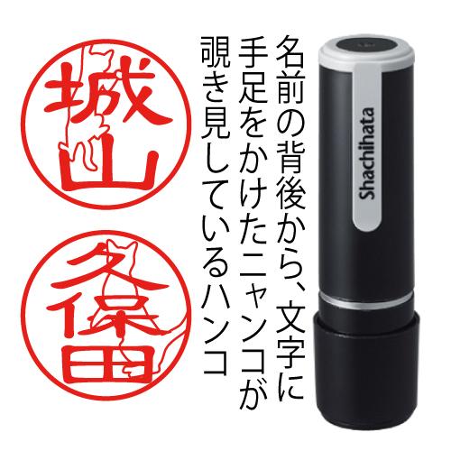 のぞき見ニャン鑑 シャチハタ 印鑑 はんこ 猫 オーダー 可愛い ネーム9