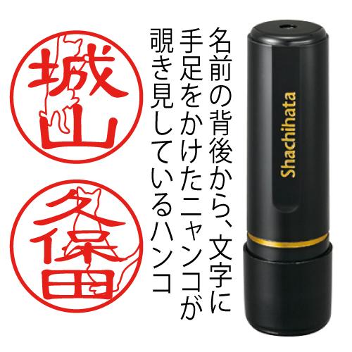 のぞき見ニャン鑑 シャチハタ 印鑑 はんこ 猫 オーダー 可愛い ブラック１１