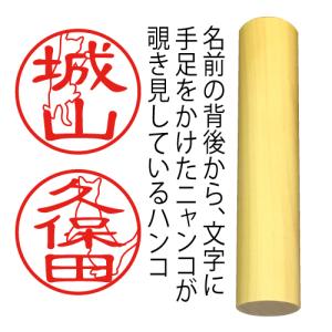 のぞき見ニャン鑑 印鑑 はんこ 猫 オーダー 可愛い 本柘植 16.5ミリ 認印 銀行印｜siroji2001