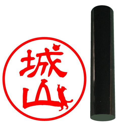 ニャン鑑 印鑑 はんこ 猫 猫のハンコ 猫の印鑑 オーダー 作成 可愛い 黒水牛 12ミリ 認印 銀...