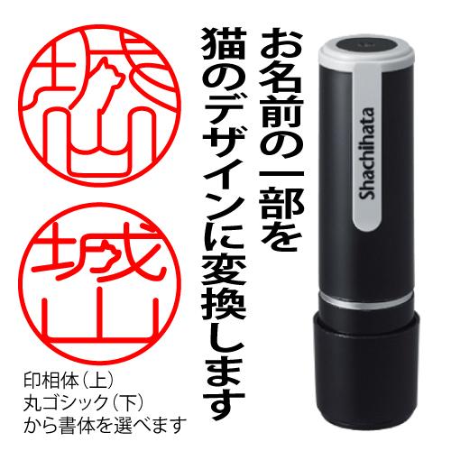 ニャン鑑極み ネーム９ シャチハタ 猫 猫のハンコ 猫の印鑑  印鑑 はんこ 認印 オーダー 作成 ...