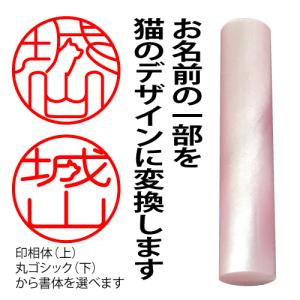 ニャン鑑極み 印鑑 はんこ 猫 猫のハンコ 猫の印鑑 作成 オーダー 可愛い アクリル 12ミリ 認印 銀行印 実印
