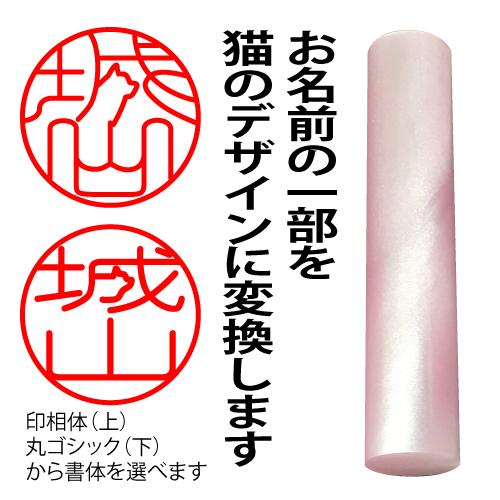 ニャン鑑極み 印鑑 はんこ 猫 猫のハンコ 猫の印鑑 作成 オーダー 可愛い アクリル 12ミリ 認...