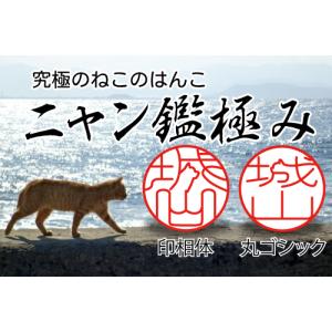 ニャン鑑極み 印鑑 はんこ 猫 猫のハンコ 猫...の詳細画像1