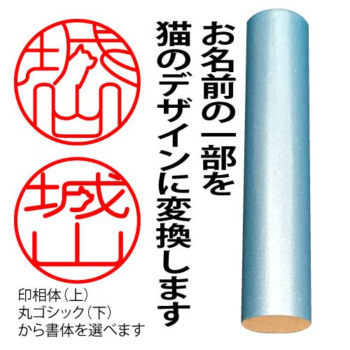 ニャン鑑極み 印鑑 はんこ 猫 猫のハンコ 猫の印鑑 作成 オーダー 可愛い 本柘植 13.5ミリ ...