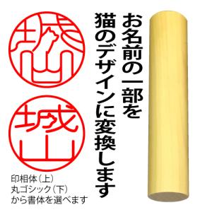 ニャン鑑極み 印鑑 はんこ 猫 オーダー 可愛い 本柘植 16.5ミリ 認印 銀行印 実印｜siroji2001