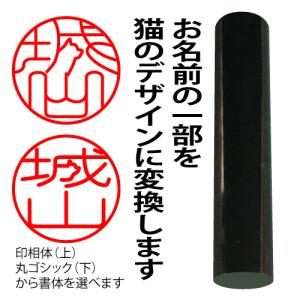 ニャン鑑極み 印鑑 はんこ 猫 オーダー 可愛い 黒水牛 16.5ミリ 認印 銀行印 実印｜siroji2001