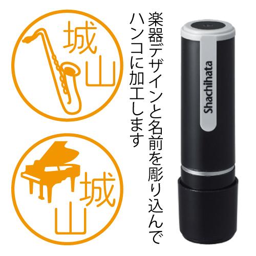 音楽 印鑑 楽器 シャチハタ はんこ オーダー 作成 ネーム9