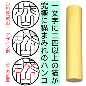 超ニャン鑑極み 印鑑 はんこ 猫 オーダー 可愛い 本柘植 18ミリ 認印 銀行印 実印