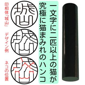 超ニャン鑑極み 印鑑 はんこ 猫 オーダー 可愛...の商品画像
