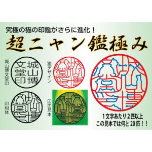 超ニャン鑑極み 印鑑 はんこ 猫 オーダー 可...の詳細画像1