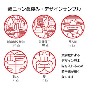 超ニャン鑑極み 印鑑 はんこ 猫 オーダー 可...の詳細画像4