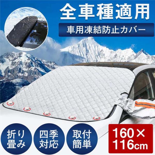 爆買 フロントガラスカバー 車用 車凍結防止シート フロントカバー 四重厚手 保護カバー ドアミラー...