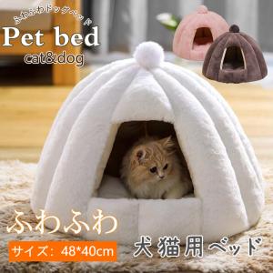 ペットベッド クッション 猫ベッド 冬用 ねこ ハウス 洗える 暖かい ネコベッド 犬ベッド ドーム型 キャットベッド もこもこ 室内用 北欧風