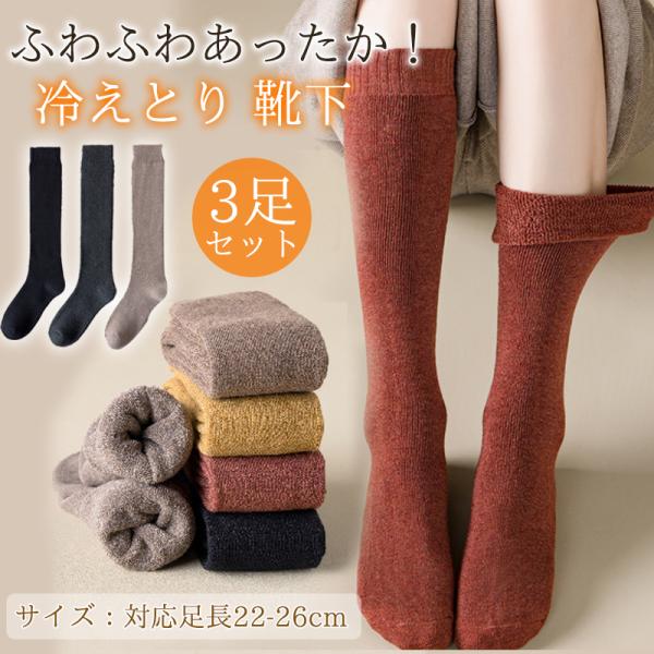 【2枚購入で200円OFFクーポン】ソックス レディース 靴下 3足セット ハイソックス 防寒 厚手...