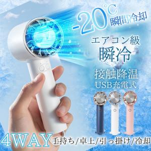 ハンディファン 扇風機 接触降温 冷却プレート 小型 USB充電 携帯扇風機 手持ち扇風機 卓上扇風機 ミニファン 軽量 風量調節 急速冷却 静音 強風